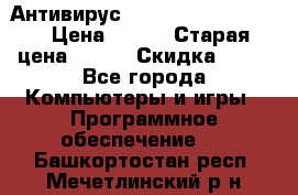 Антивирус Rusprotect Security › Цена ­ 200 › Старая цена ­ 750 › Скидка ­ 27 - Все города Компьютеры и игры » Программное обеспечение   . Башкортостан респ.,Мечетлинский р-н